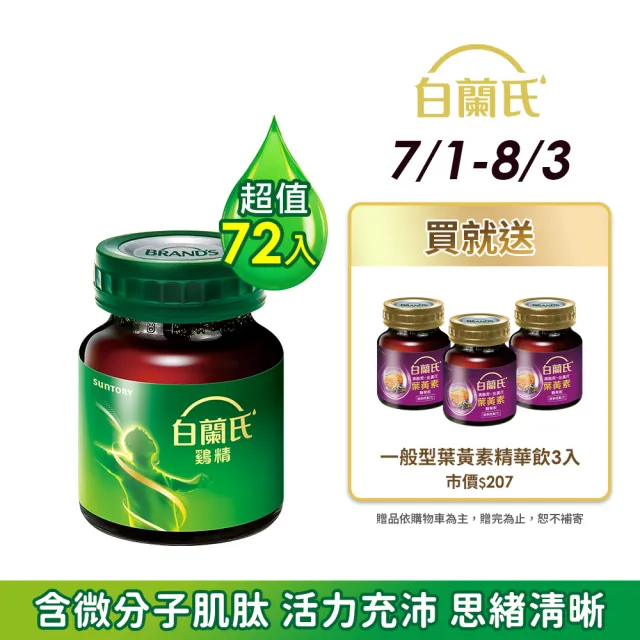 【白蘭氏】雞精 68ml*12入*6盒 共72入▲(含微分子肌肽 活力充沛 思緒清晰)