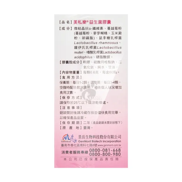 【景岳生技】美私樂益生菌膠囊X1盒(60顆/盒-蔓越莓益生菌)