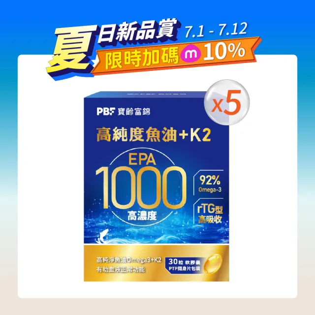 【寶齡富錦】EPA 1000 高純度魚油+K2 5入組(30顆1入/Omega-3/維生素K2)