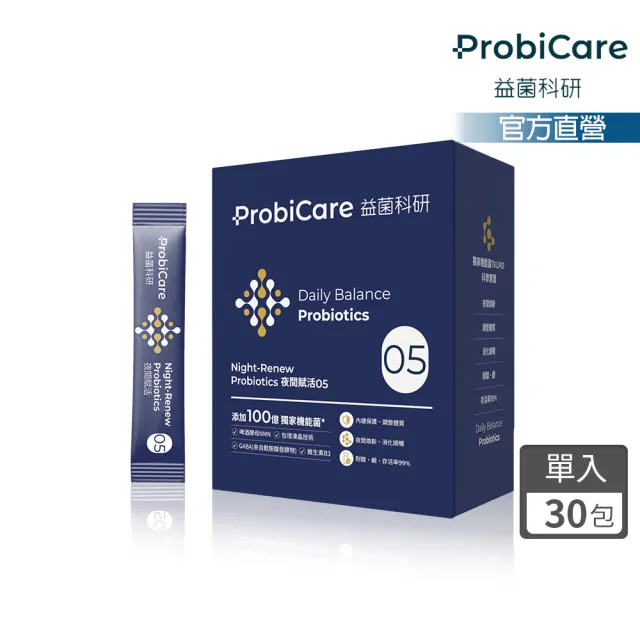 【Probicare 益菌科研】05夜間賦活益生菌粉 30包/盒 (啤酒酵母NMN GABA B3 機能益菌TKLP01 夜間循環好眠)