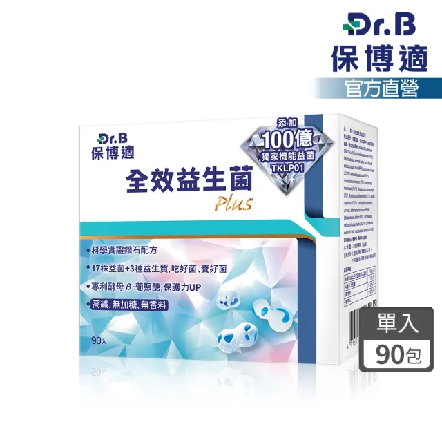 【Dr.B 保博適】全效益生菌90包/盒(順暢保護 全效護健康 100億益生菌 TKPL01)