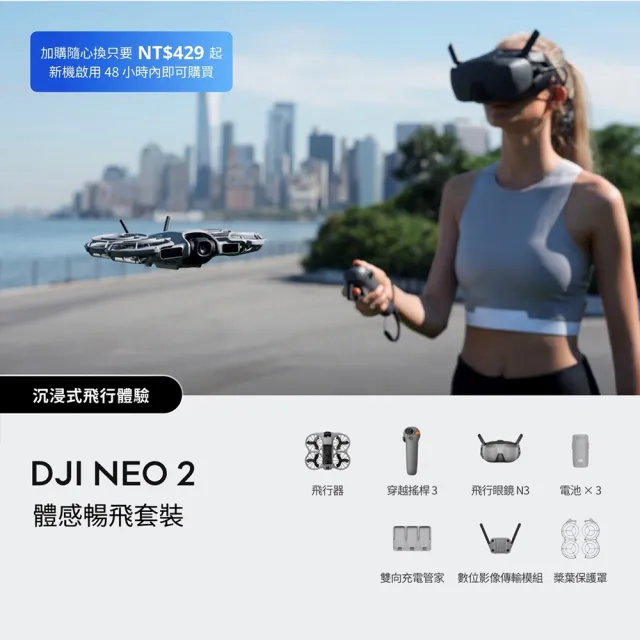 【DJI】Neo 2體感暢飛套裝 空拍機/無人機 ｜沉浸式體驗玩法多元｜全向避障最安心