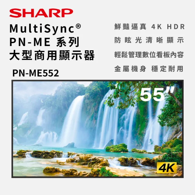 【SHARP 夏普】55吋 4K商用顯示器 數位看板 廣告機 商用電子看板(PN-ME552)