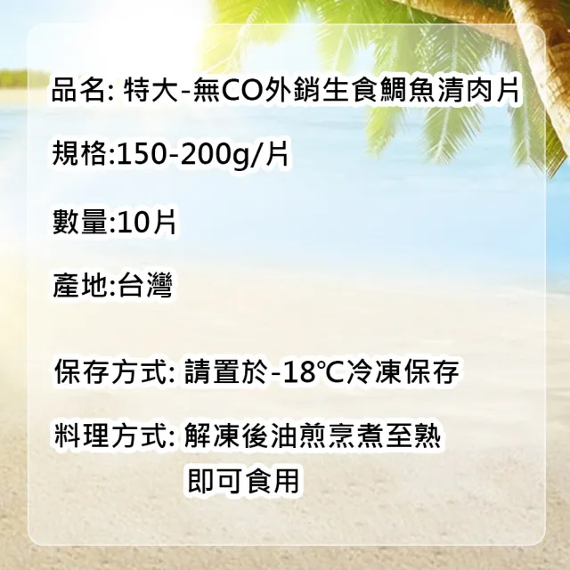 【優鮮配】特大無CO外銷生食鯛魚清肉片10片(150-200g/片)