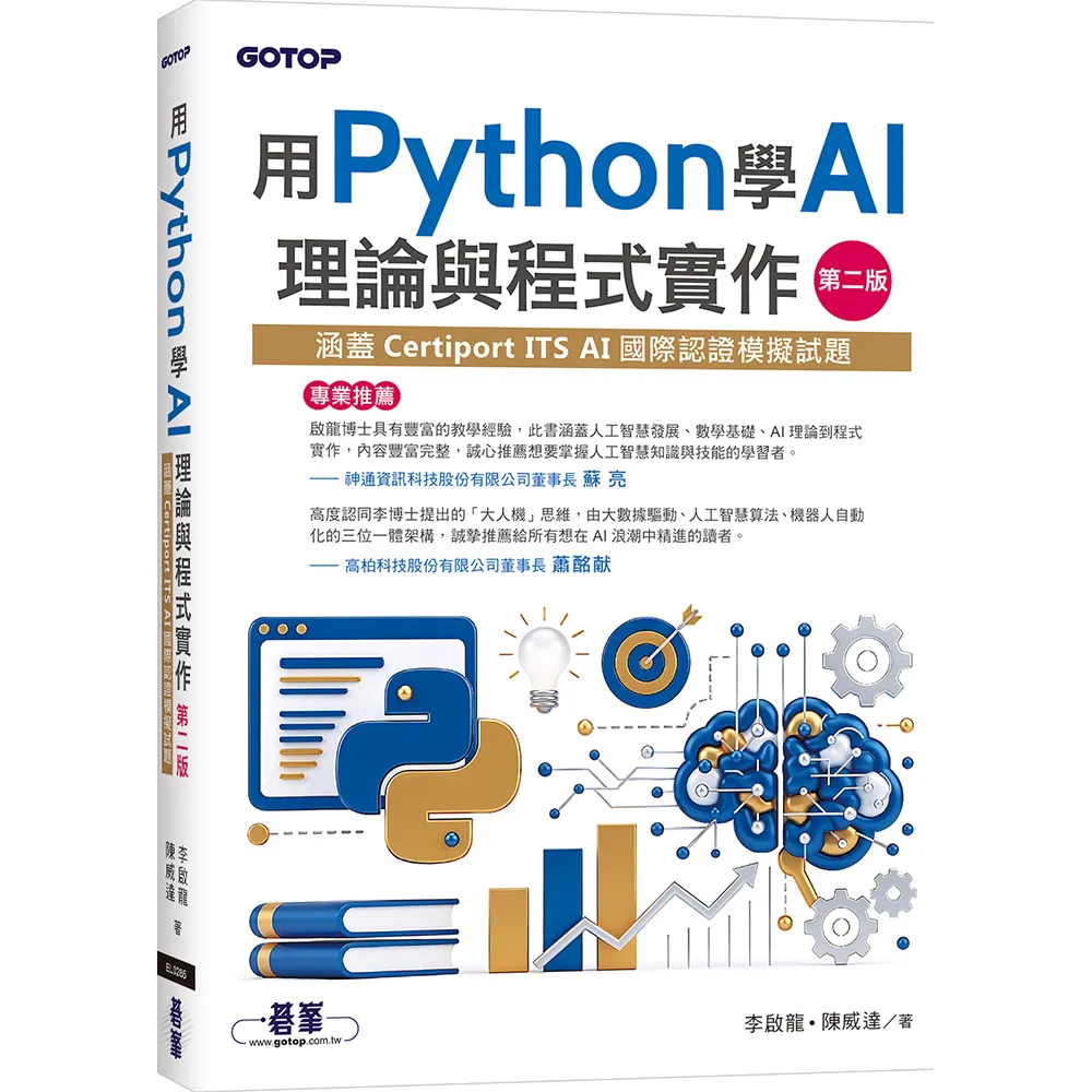 【碁峰】用Python學AI理論與程式實作-第二版（涵蓋Certiport ITS AI國際認證模擬試題）