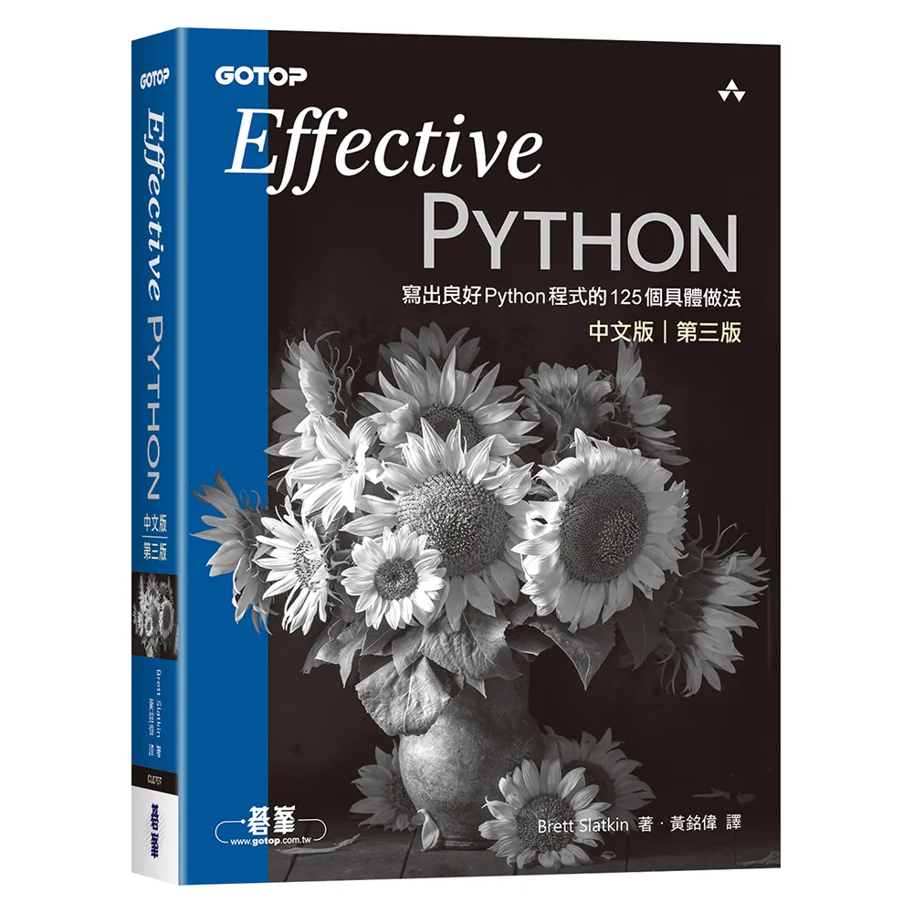 【碁峰】Effective Python中文版 第三版｜寫出良好Python程式的125個具體做法