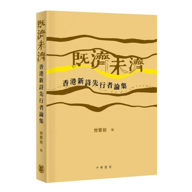 既濟未濟:香港新詩先行者論集