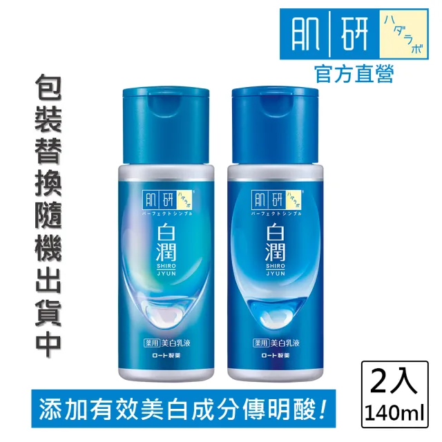 【肌研】官方直營 白潤美白乳液 140mL 2入(保濕 透明感  添加傳明酸 改善暗沉粗操)