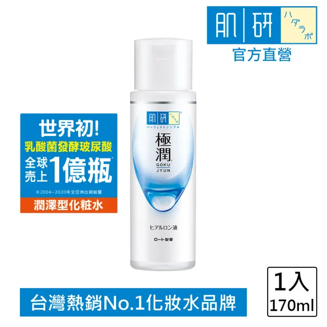 【肌研】官方直營 極潤保濕化粧水 170ml