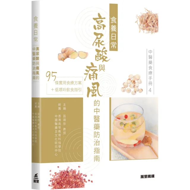 中醫藥食療手冊4:食養日常 高尿酸與痛風的中醫藥防治指南