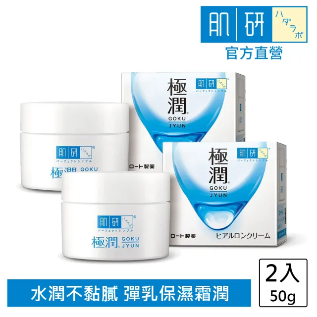【肌研】官方直營 極潤保濕凝霜(50g / 2入)