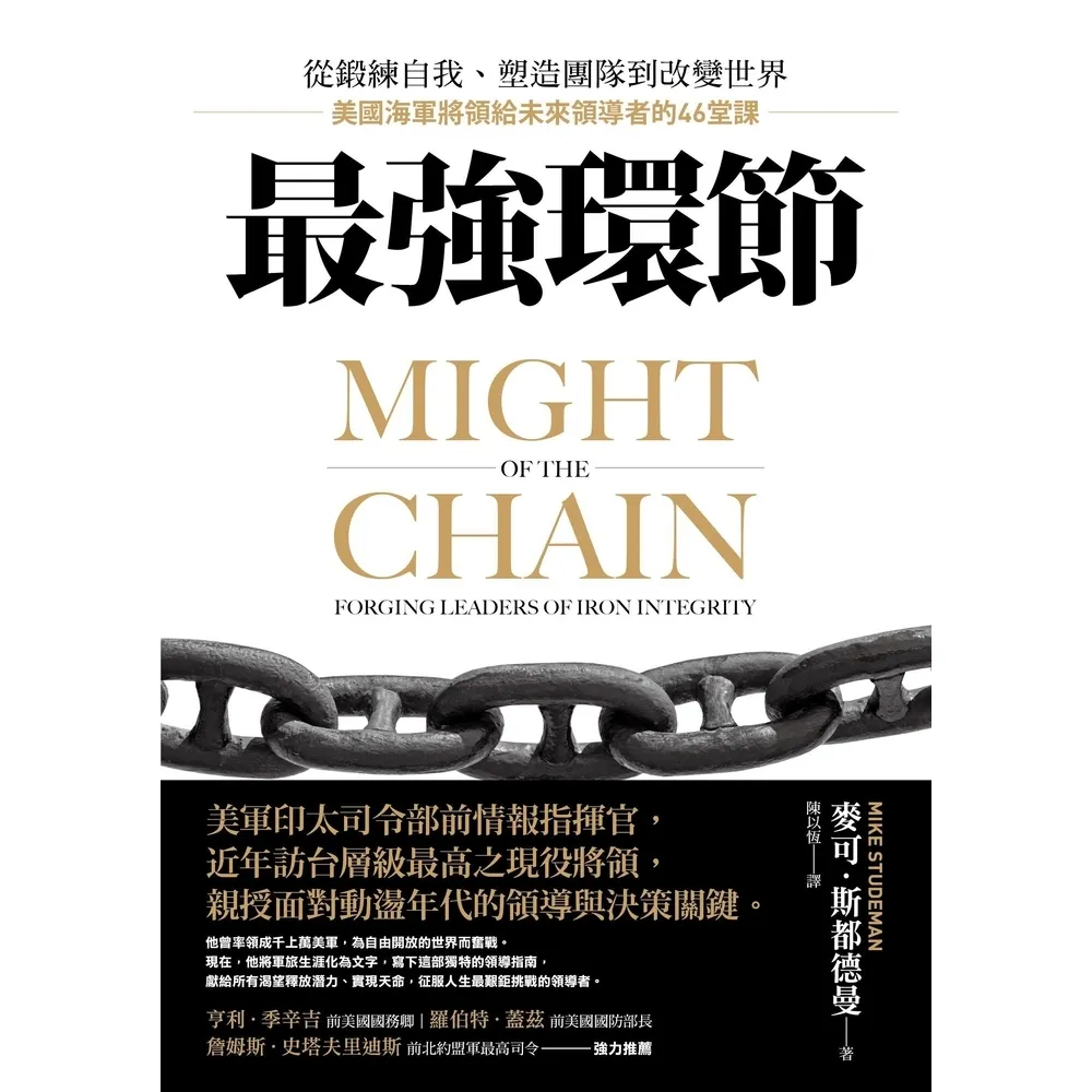 【momoBOOK】最強環節:從鍛練自我、塑造團隊到改變世界,美國海軍將領給未來領導者的46堂課(電子書)