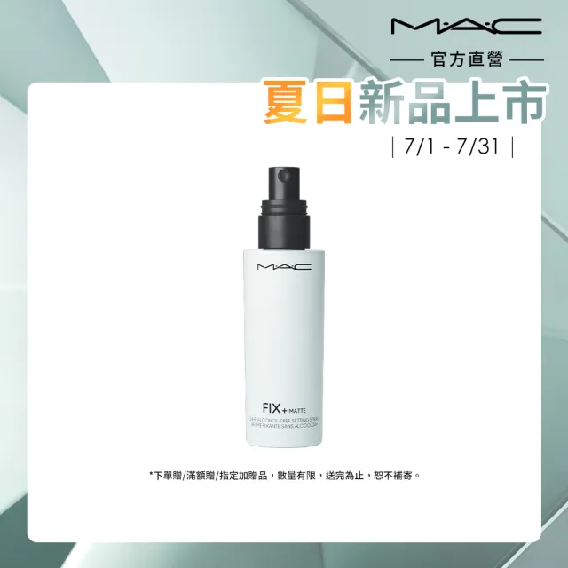 【M.A.C】FIX+超持妝定妝噴霧100ml (超持妝零暗沉 超持妝柔霧 超持妝全能)