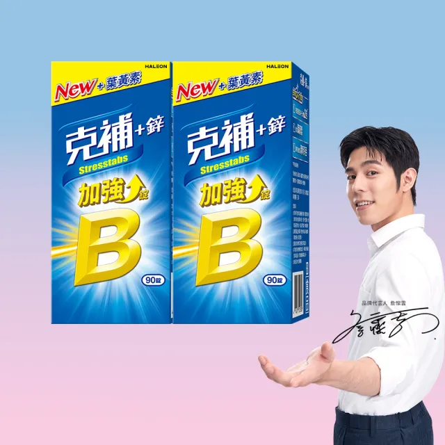 【克補】B群+鋅加強錠 2入組(90錠/組-B12增量10倍 薄荷迷你錠 添加葉黃素)