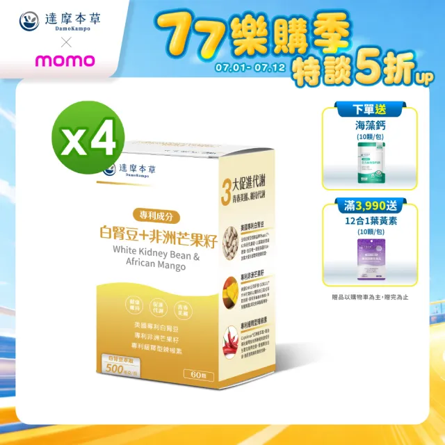 【達摩本草】美國專利白腎豆+非洲芒果籽 4入組(1入60顆）（240顆)