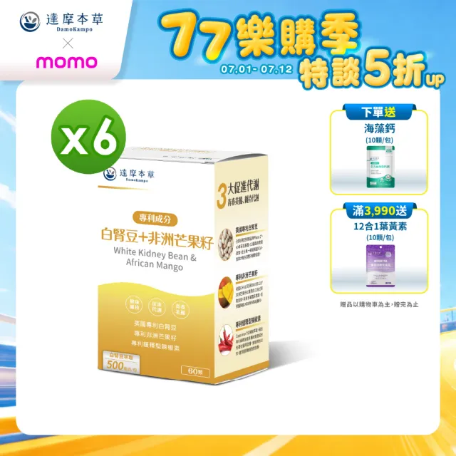 【達摩本草】美國專利白腎豆+非洲芒果籽 6入組(60顆/盒）（共360顆)