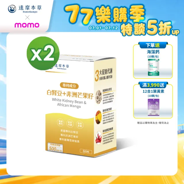 【達摩本草】美國專利白腎豆+非洲芒果籽 2入組(60顆/盒）（共120顆)