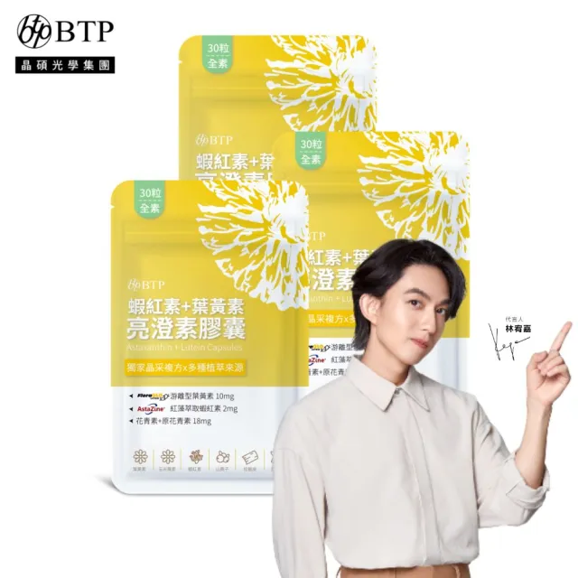 【BTP】蝦紅素+葉黃素亮澄素膠囊3入共90粒(游離型/添加藍靛果/蝦紅素/花青素10mg/原花青素8mg)