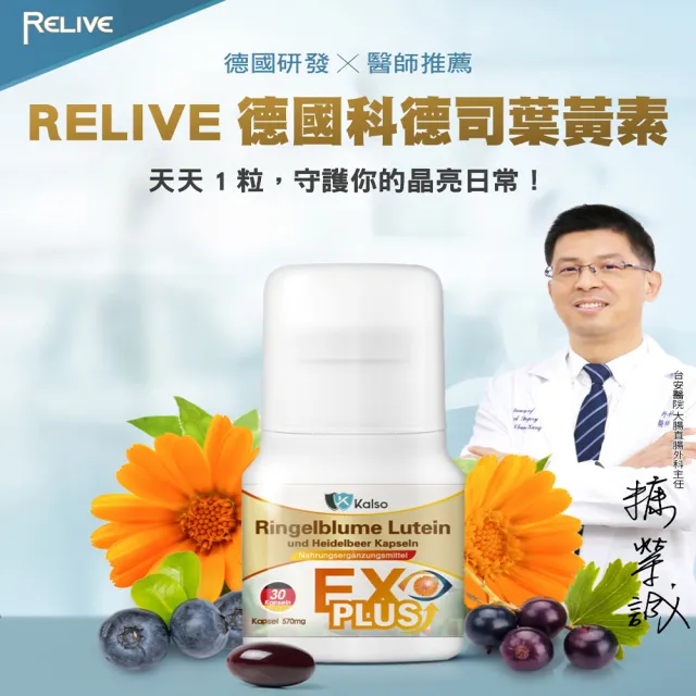 【RELIVE】德國科德司 金盞花葉黃素 3瓶組(30粒/瓶 主任醫師推薦-德國研發 游離型 買二送一)