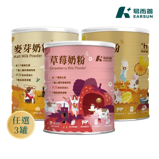 【易而善】調味奶粉-草莓/果汁/麥芽900g×3罐 口味任選-草莓/果汁/麥芽(維生素/四益菌/點心/可冰飲)
