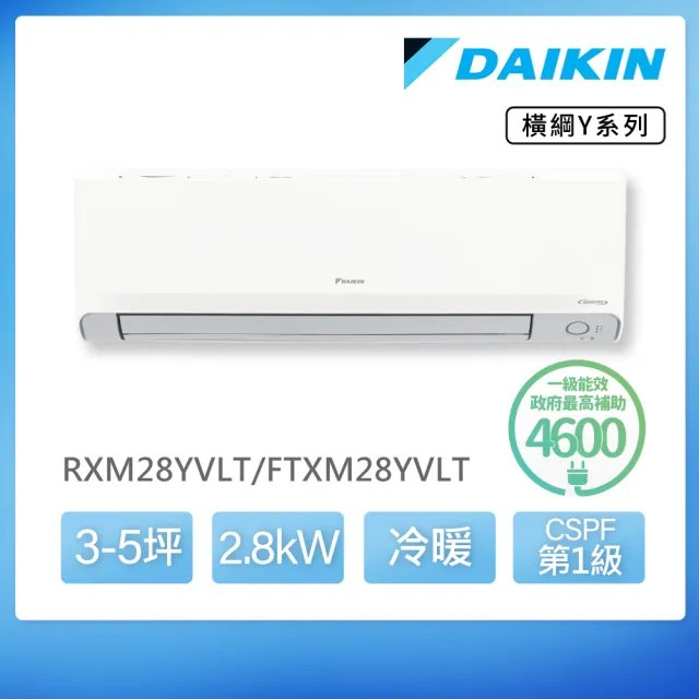 【DAIKIN 大金】白金級安裝★橫綱Y系列3-5坪R32一級變頻冷暖2.8KW分離式空調(RXM28YVLT/FTXM28YVLT)