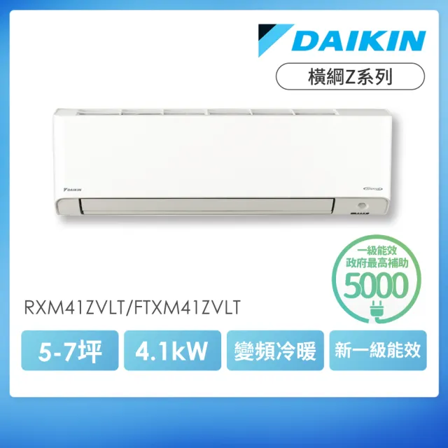 【DAIKIN 大金】白金級安裝★橫綱Z系列R325-7坪一級變頻冷暖4.1KW分離式空調(RXM41ZVLT/FTXM41ZVLT)