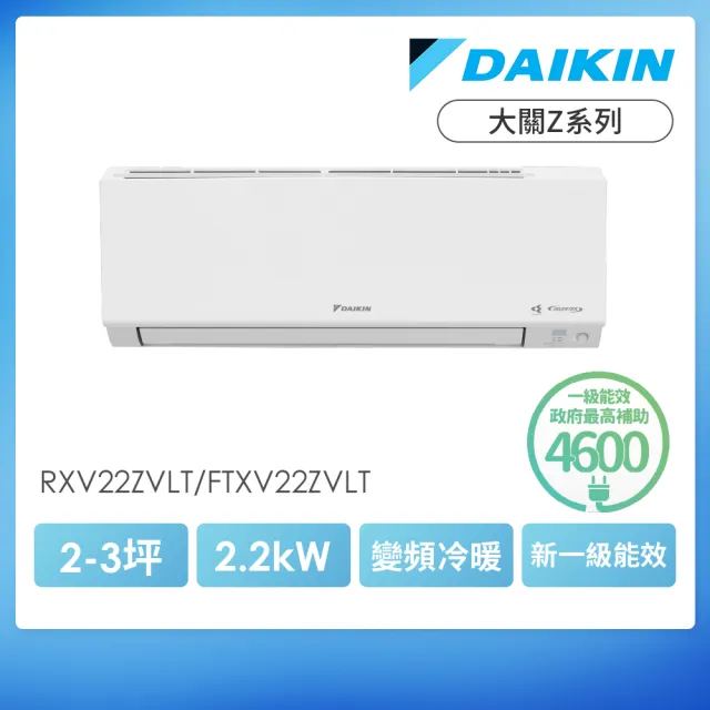 【DAIKIN 大金】白金級安裝★大關Z2-3坪R32一級變頻冷暖2.2KW分離式空調(RXV22ZVLT/FTXV22ZVLT)