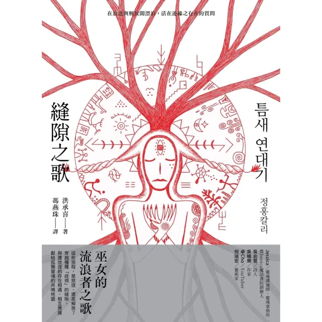 【momoBOOK】縫隙之歌：在放逐與解放間漂泊 活在邊緣之存在的質問(電子書)