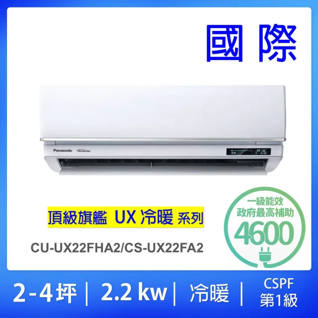 【Panasonic 國際牌】白金級安裝★2-4坪頂級旗艦型2.2KW變頻冷暖一對一分離式冷氣(CU-UX22FHA2/CS-UX22FA2)