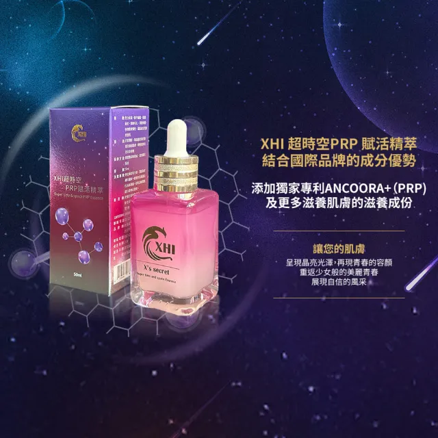 【XHI】超時空PRP賦活精粹 50ml