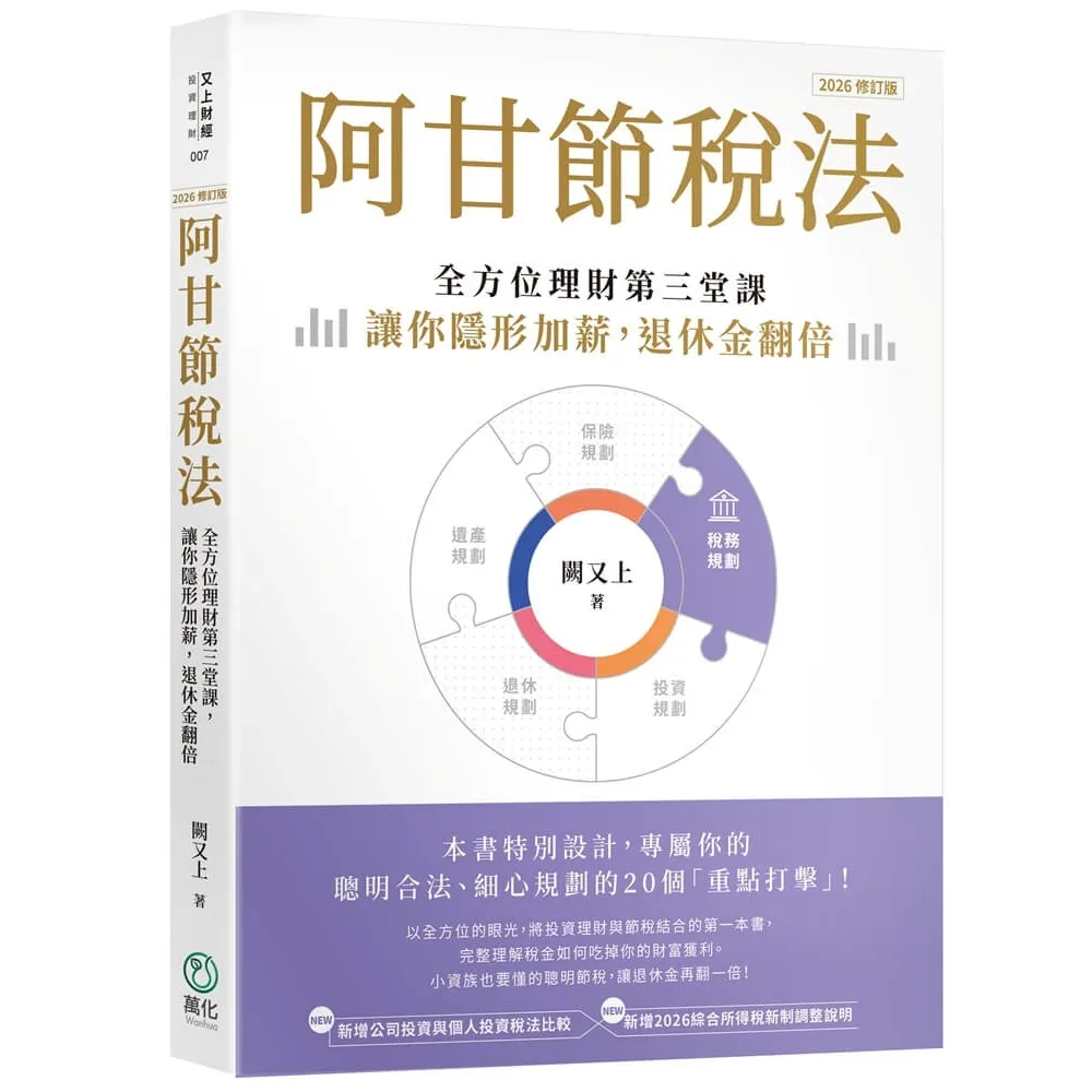 【萬化企業】阿甘節稅法（2026修訂版）：全方位理財第三堂課