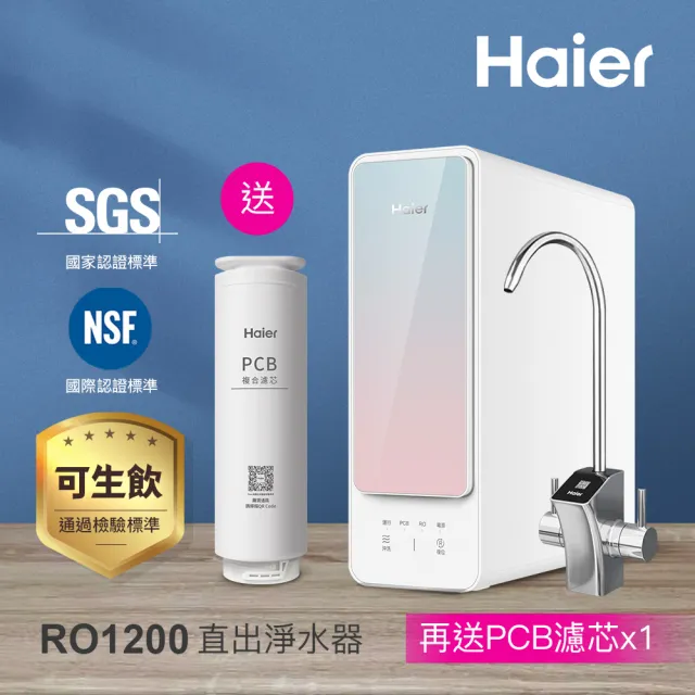 【Haier 海爾】RO淨水器/淨水機1200G 濾水器/生飲/廚下型/直出(贈基本安裝)