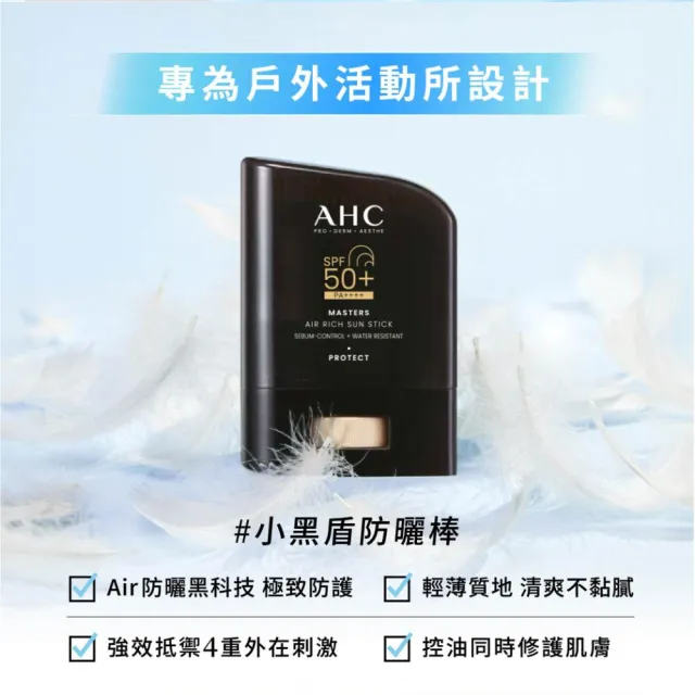 【AHC】極致防禦零油光防曬棒超值組(不沾手/不黏膩/戶外活動)