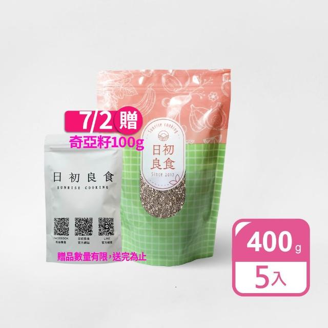 【日初良食】奇亞籽400g/包 5入組(新舊包裝隨機出貨)