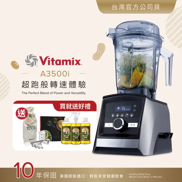 【美國Vitamix】超跑級全食物調理機Ascent領航者A3500i-尊爵髮絲鋼-台灣官方公司貨(送橘寶盒裝3瓶)