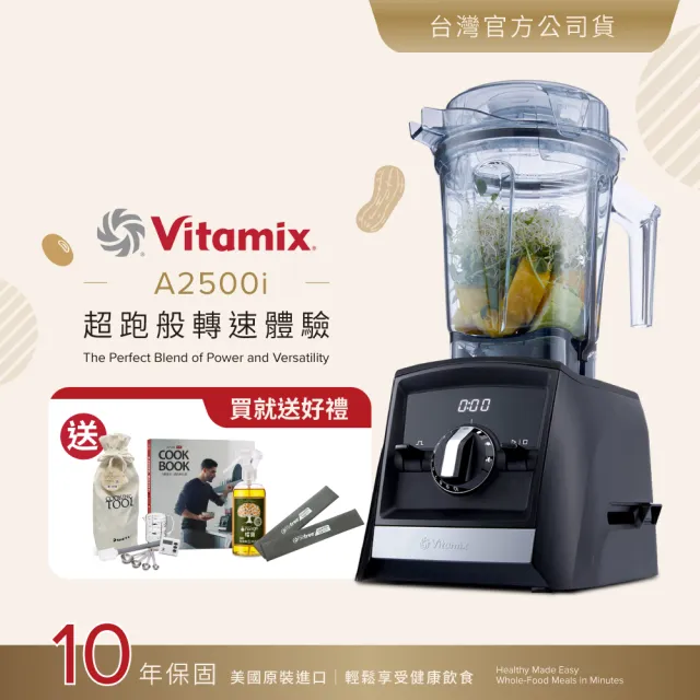 【美國Vitamix】超跑級全食物調理機Ascent領航者A2500i-時尚黑-台灣官方公司貨-陳月卿推薦(送工具組)
