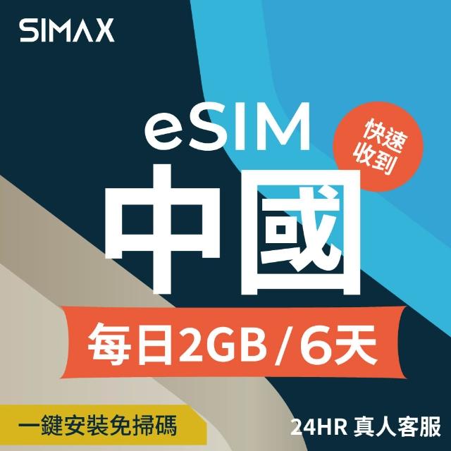 【SIMAX】中國 eSIM 網卡 免翻牆 6天 2GB/天 (5分鐘快速取件 中國 大陸 網卡 支援LINE TikTok 熱點分享)