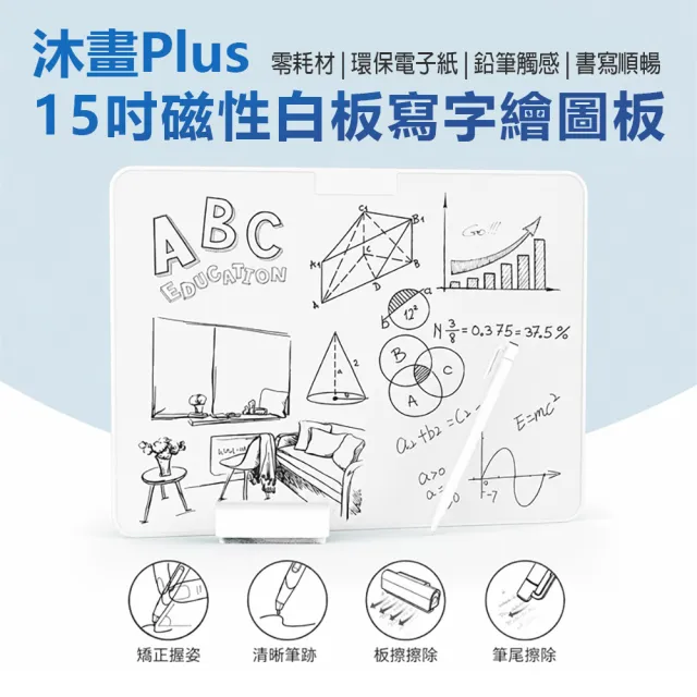 沐畫Plus 15吋磁性白板寫字繪圖板(零耗材 環保電子紙 鉛筆觸感 書寫順暢 上課筆記 工作紀錄)