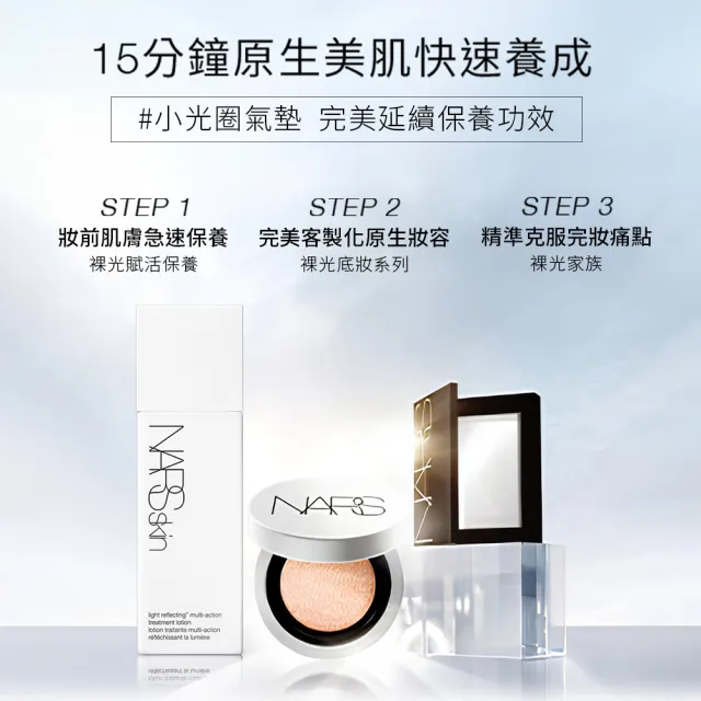 【NARS】官方直營 裸光凝亮發光組(小光圈氣墊+小白餅)