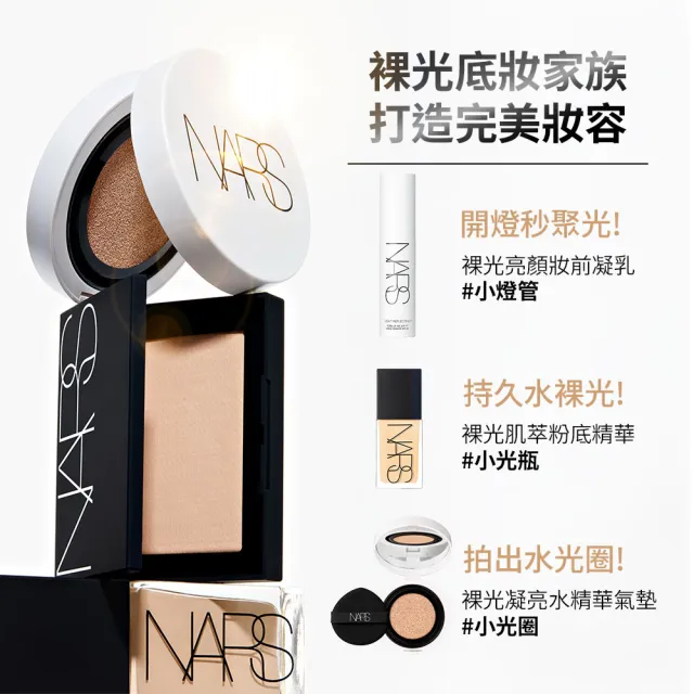 【NARS】官方直營 裸光凝亮發光組(小光圈氣墊+小白餅)