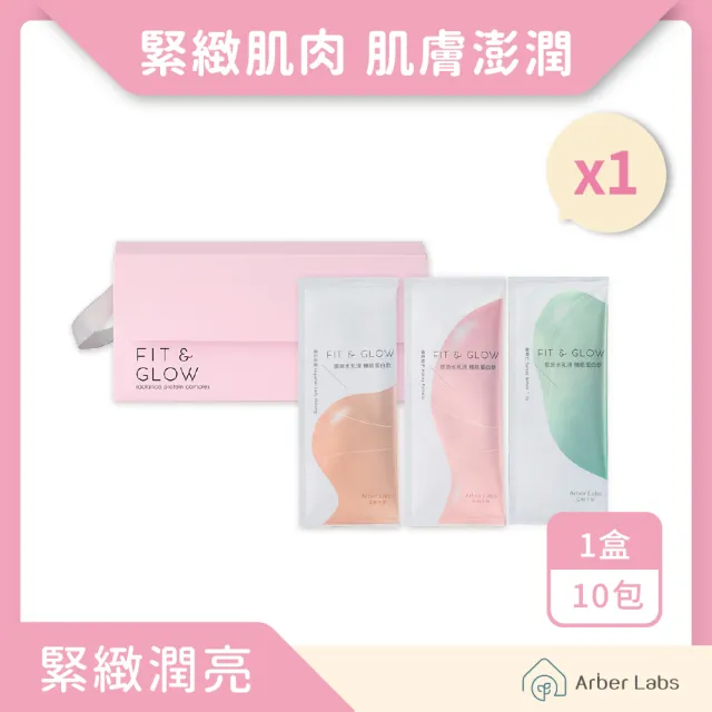 【Arber Labs 亞柏生醫】FIT & GLOW 膠原水乳清 機能蛋白飲-緊緻肌肉 x 肌膚澎潤透亮 (10包/盒)
