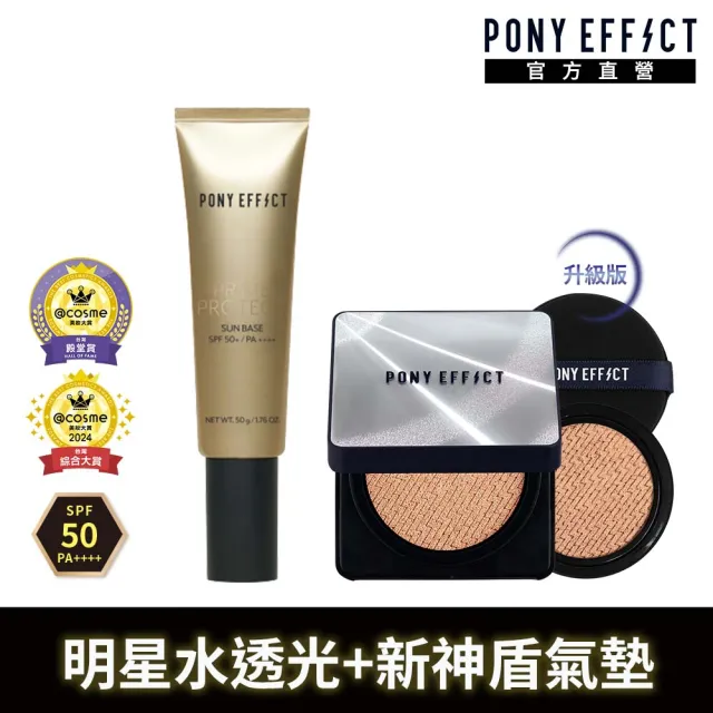 【PONY EFFECT】陶瓷光肌底妝組(水透光妝前乳+超進化無重力氣墊升級版1殼2蕊)