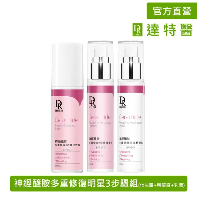 【Dr.Hsieh 達特醫】神經醯胺多重修復明星3步驟組(化妝露+精華液+乳液/官方直營)