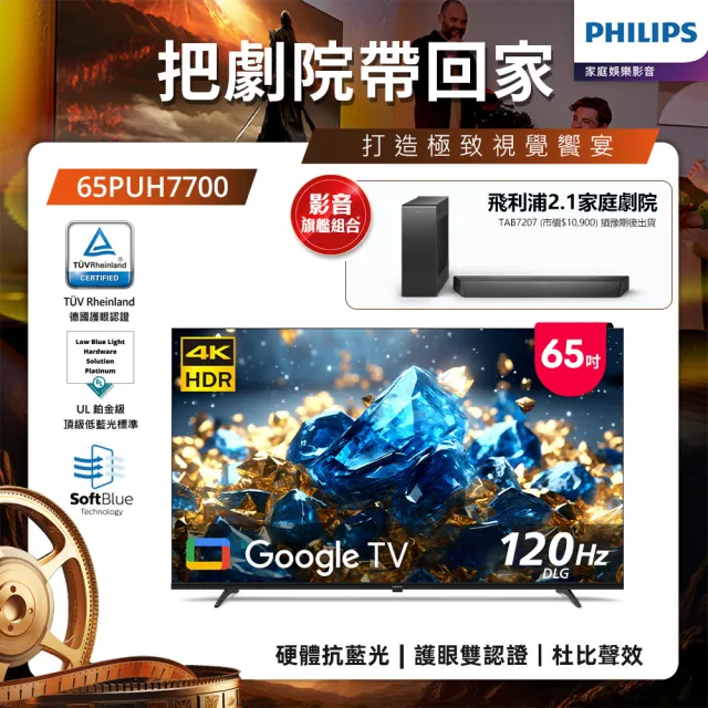 【Philips 飛利浦】65型 4K 舒視藍 Google TV 智慧顯示器 (65PUH7700)