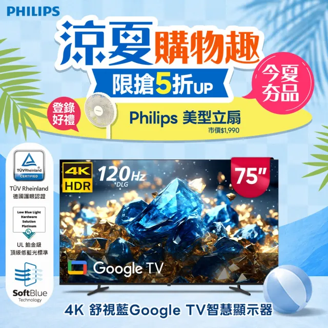 【Philips 飛利浦】75型 4K 舒視藍 Google TV 智慧顯示器 (75PUH7700)