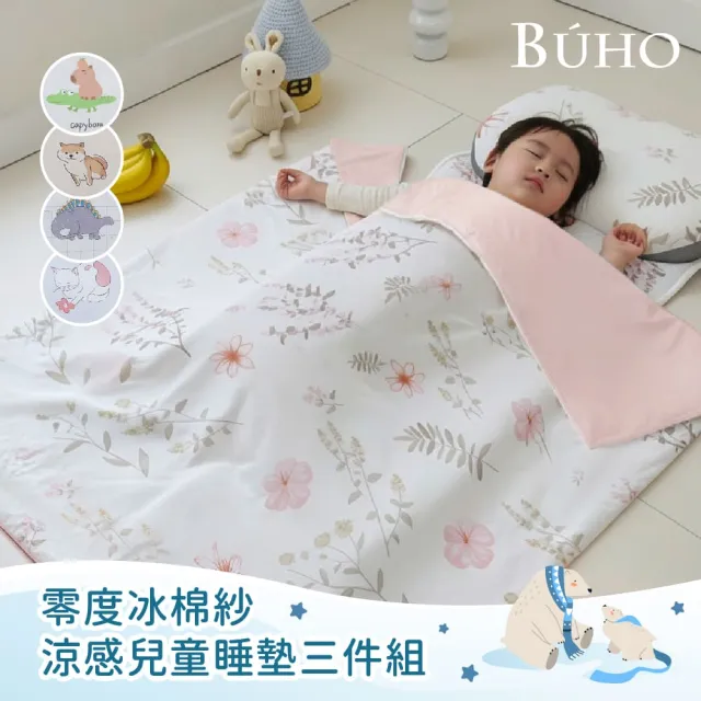 【BUHO 布歐】零度冰眠紗涼感兒童睡墊三件組《多款任選》(鋪棉睡墊+涼被+記憶枕)