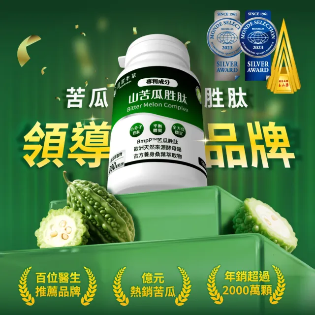 【達摩本草】BmpP®專利山苦瓜胜肽 3入90顆/盒(世界專利、添加天然酵母鉻)