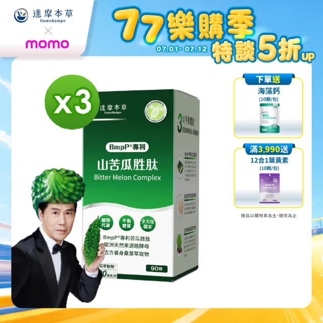 【達摩本草】BmpP®專利山苦瓜胜肽 3入90顆/盒(世界專利、添加天然酵母鉻)