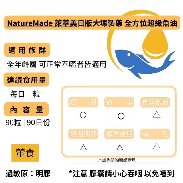 【NatureMade 萊萃美】日版大塚製藥 全方位超級魚油X1(90粒/瓶)