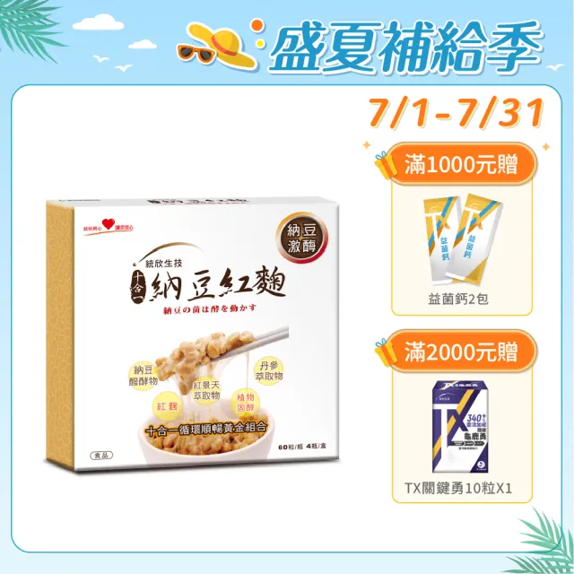 【統欣生技】納豆紅麴禮盒 1入組 共4瓶(4瓶/入)
